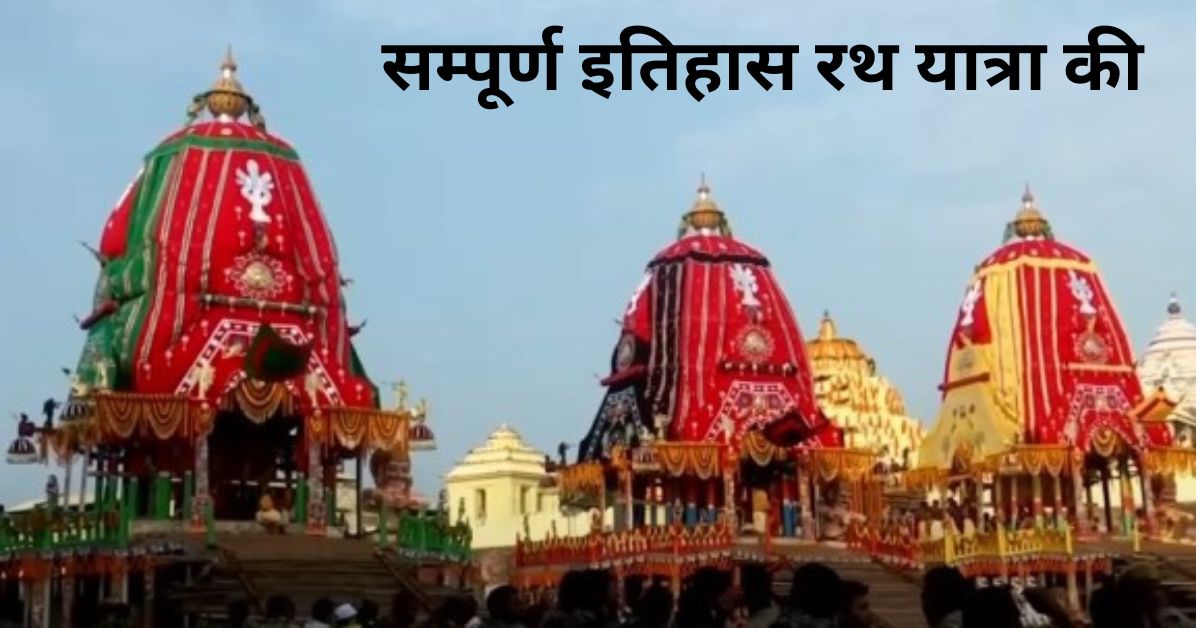 rath yatra story in hindi